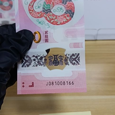 塑料蛇钞号码如图所示081008166