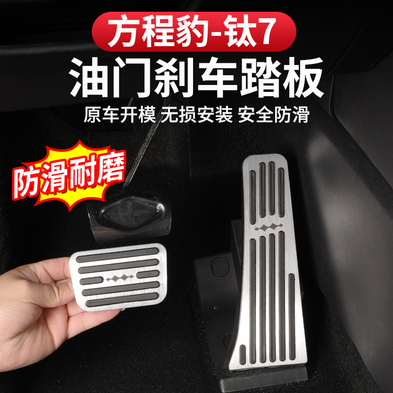 方程豹钛7油门刹车踏板脚踏板免打孔铝合金防滑金属踏板内饰改装