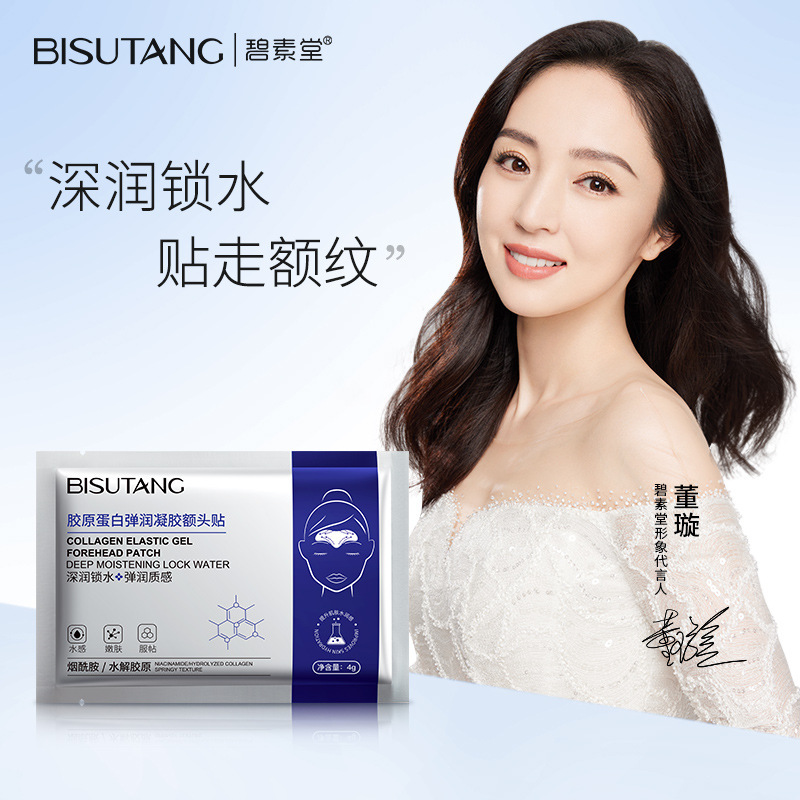 碧素堂胶原蛋白弹润凝胶额头贴补水保湿紧实肌肤淡化细