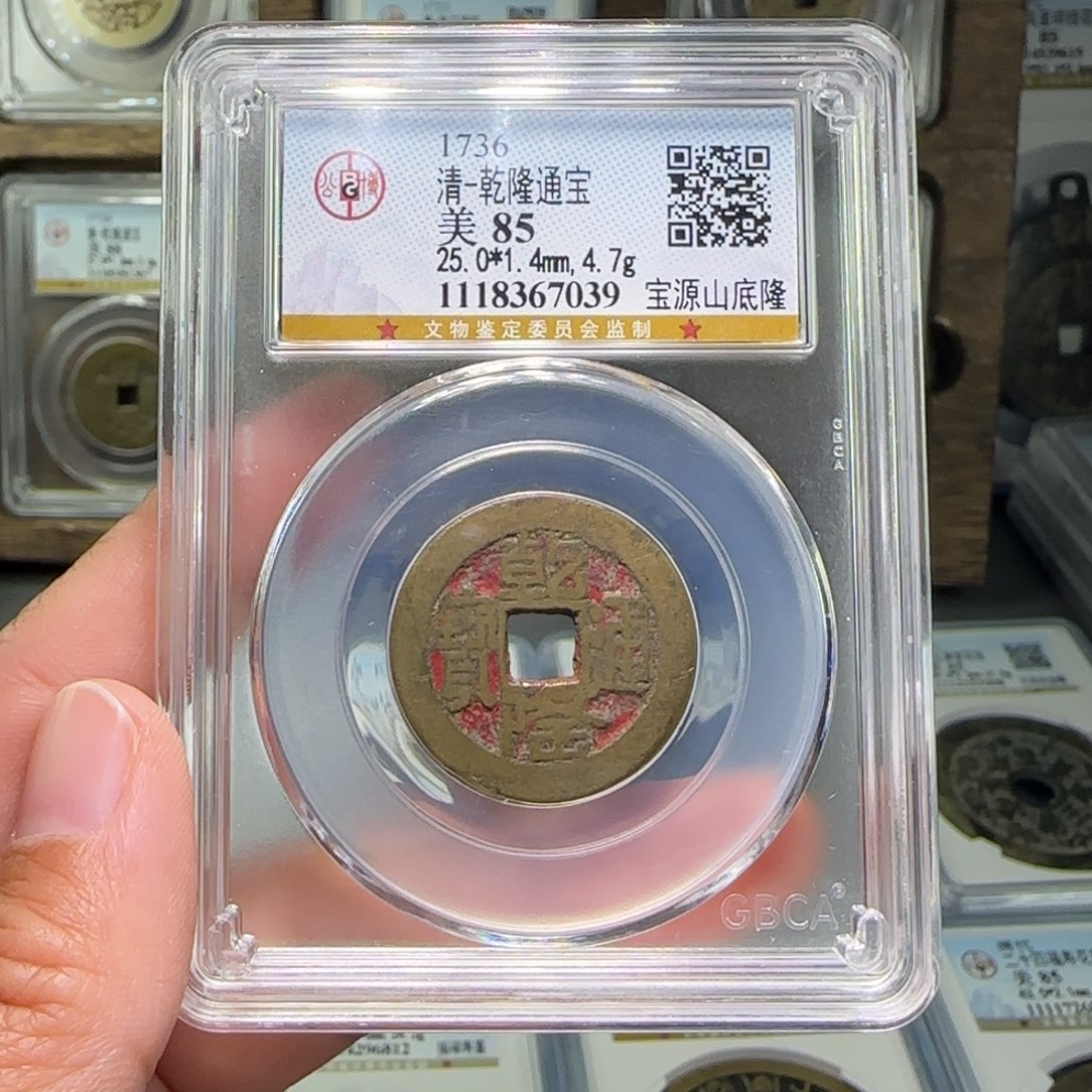 铜FY老红-乾隆山底隆85分7039