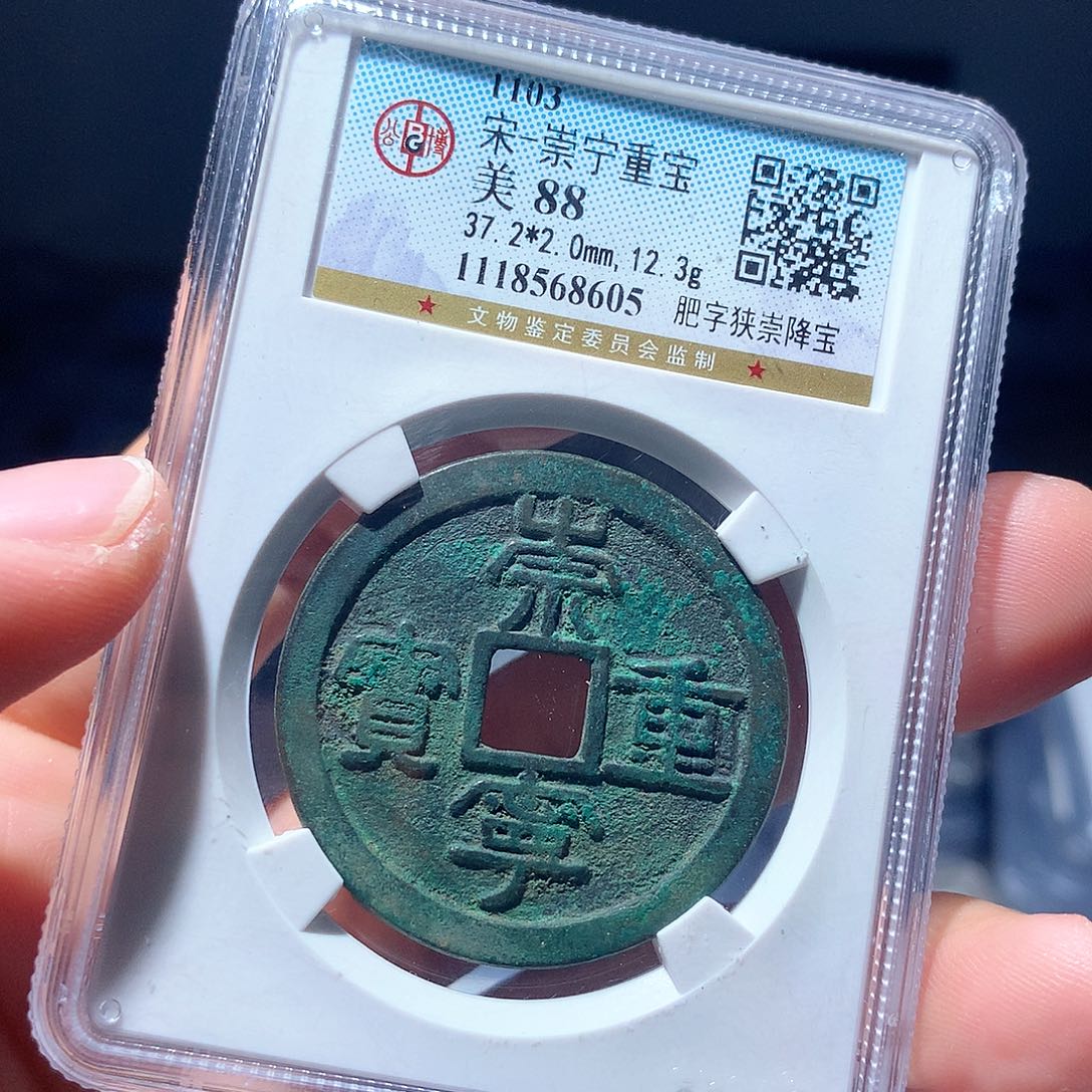 金属QY。崇宁重宝88分8605