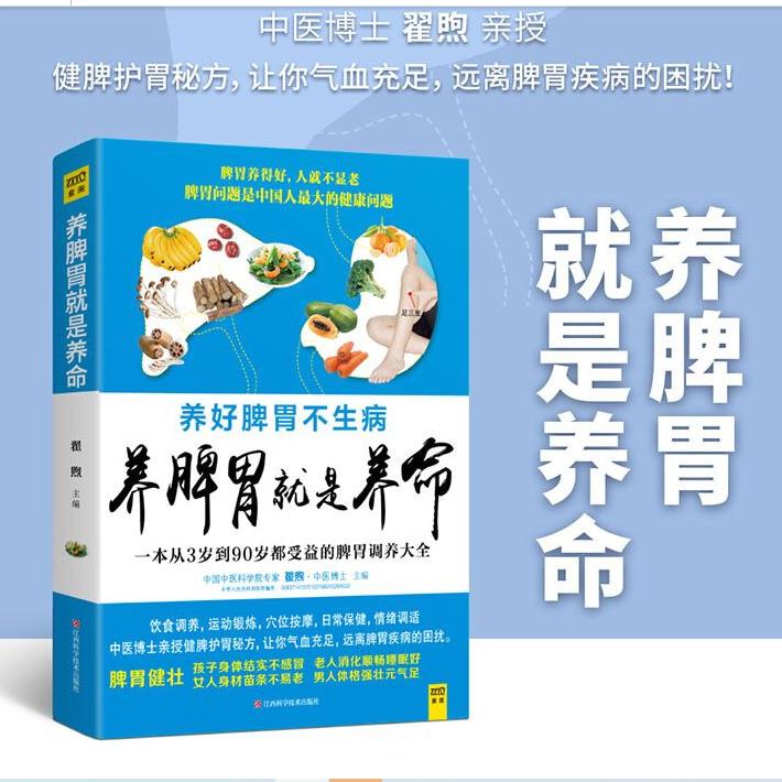 新华书店正版 养脾胃就是养命 养好脾胃不生病 中医养生书籍健康