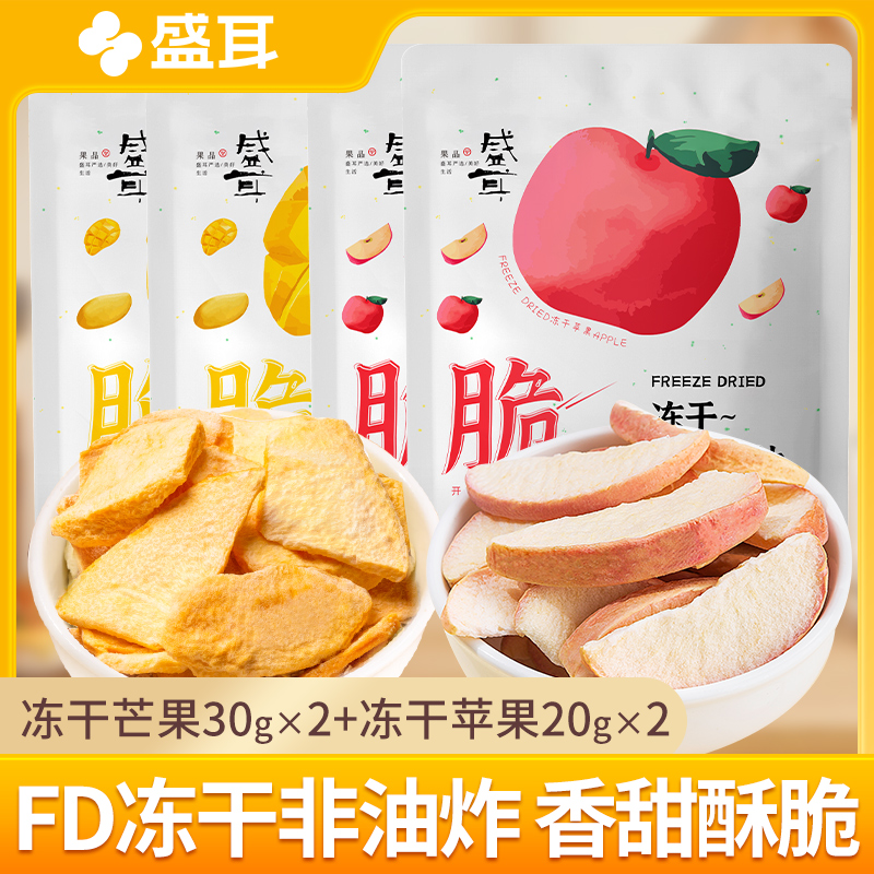 盛耳 冻干苹果干芒果干非油炸休闲零食