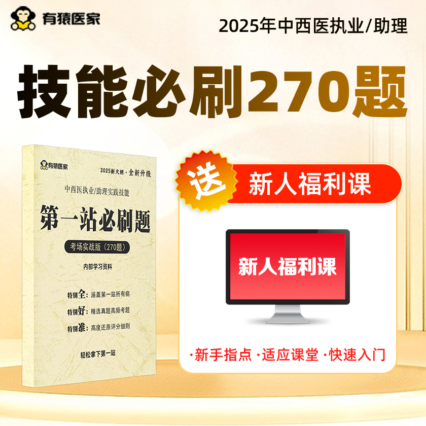 新大纲中西医技能一站必刷270题