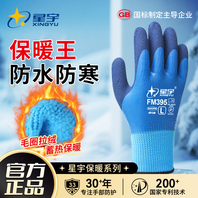 星宇FM395加绒防水专用保暖冬天手套冬季劳保手套耐磨劳保