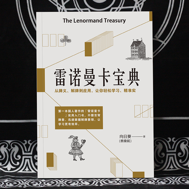 塔罗书籍塔罗牌入门自学教程雷诺曼卡宝典塔罗牌新手入门正版
