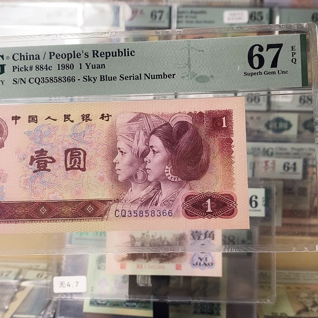 第四套人民币 801天蓝皇后冠尾66