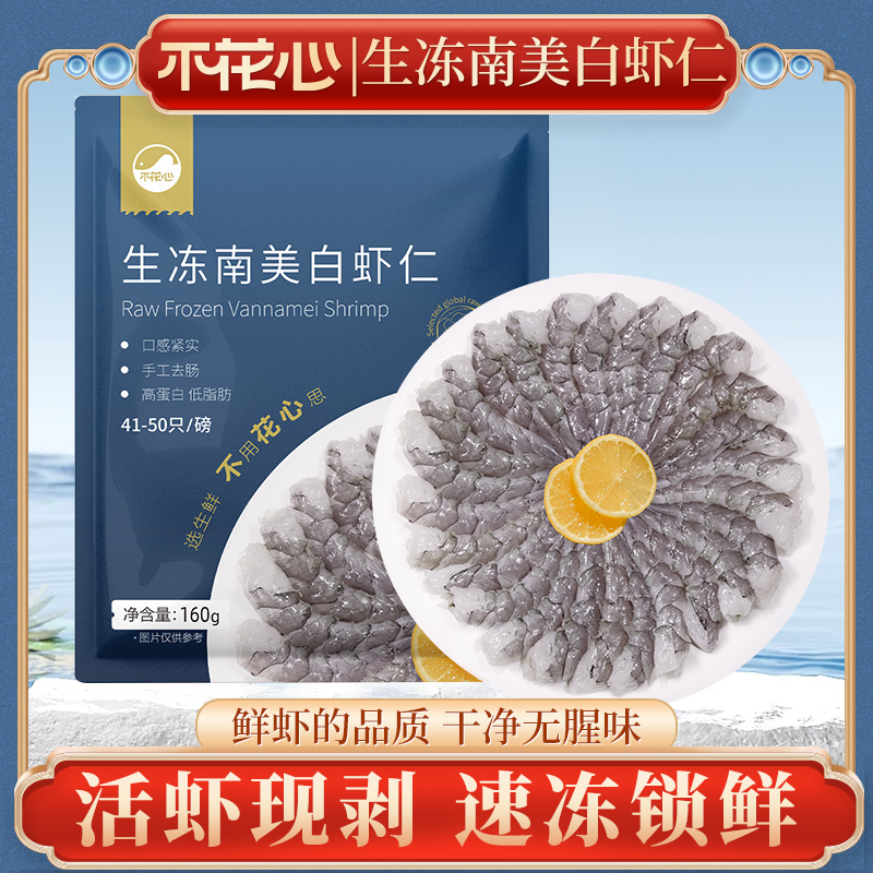 不花心精品生冻南美白虾仁41-50/453克不泡药顺丰冷链