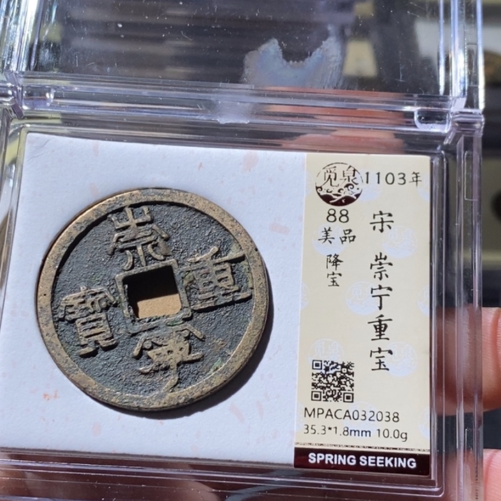 铜觅泉评级古钱币一枚 周浩