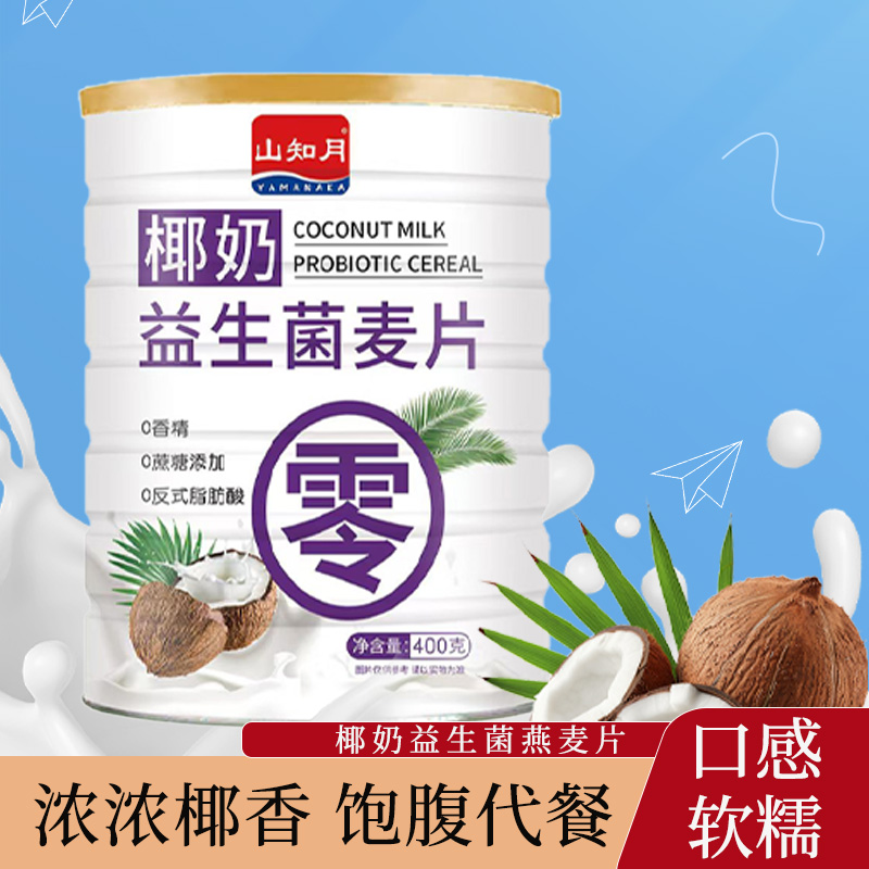山知月椰奶益生菌麦片400g复合谷物营养早餐冲泡即食懒人代餐食品
