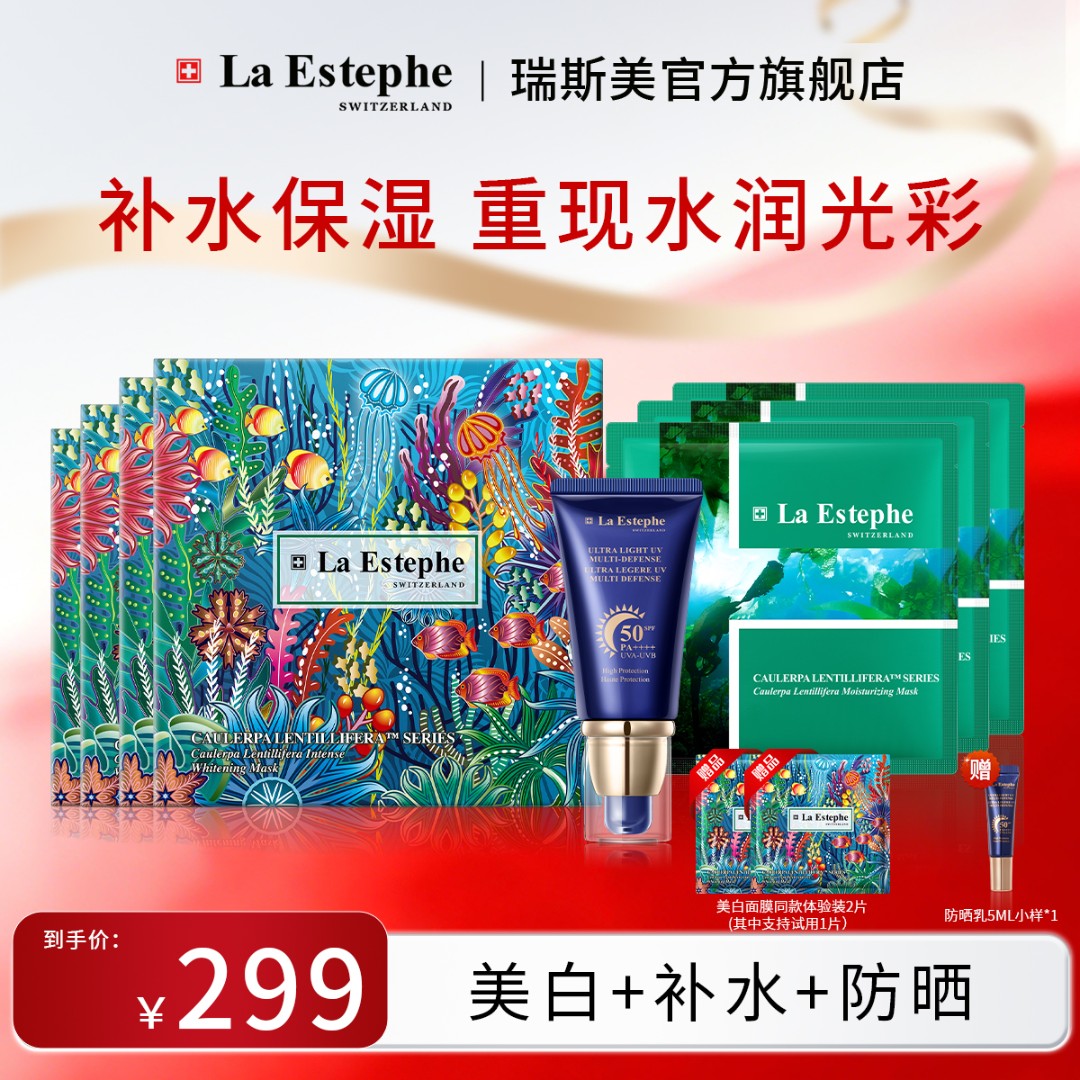 【官方】La Estephe/瑞斯美4盒美白面膜+3片绿鱼子面膜+防晒乳1支