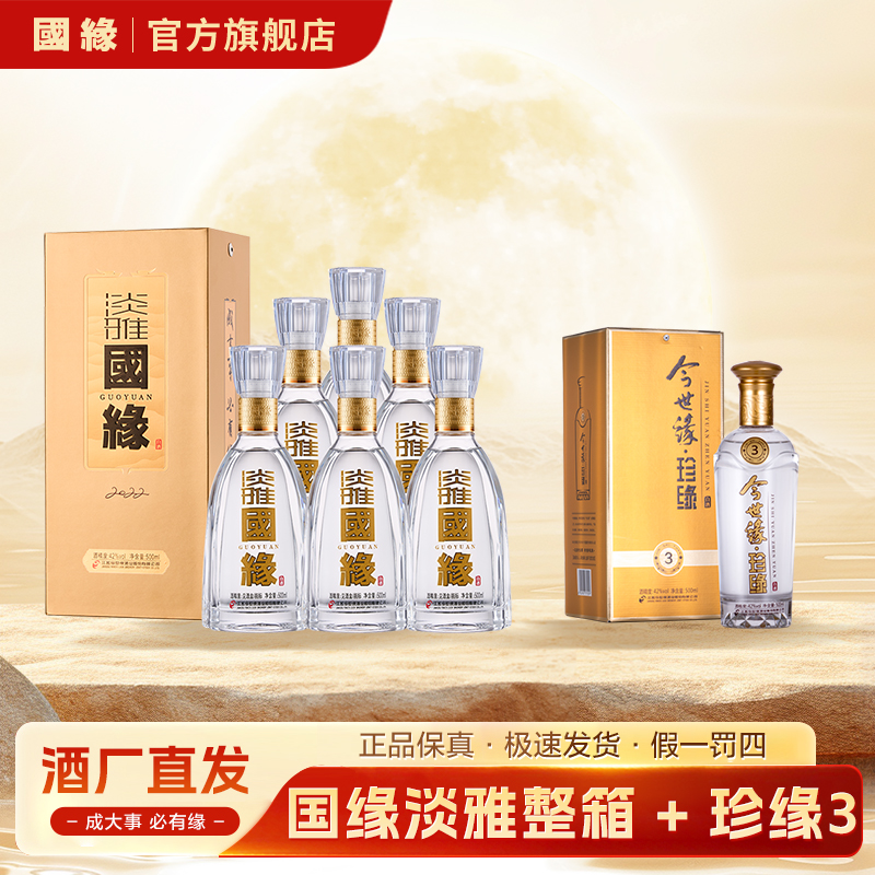 国缘淡雅整箱 + 珍缘3 ①瓶浓香型纯粮口粮白酒42度500ml*6