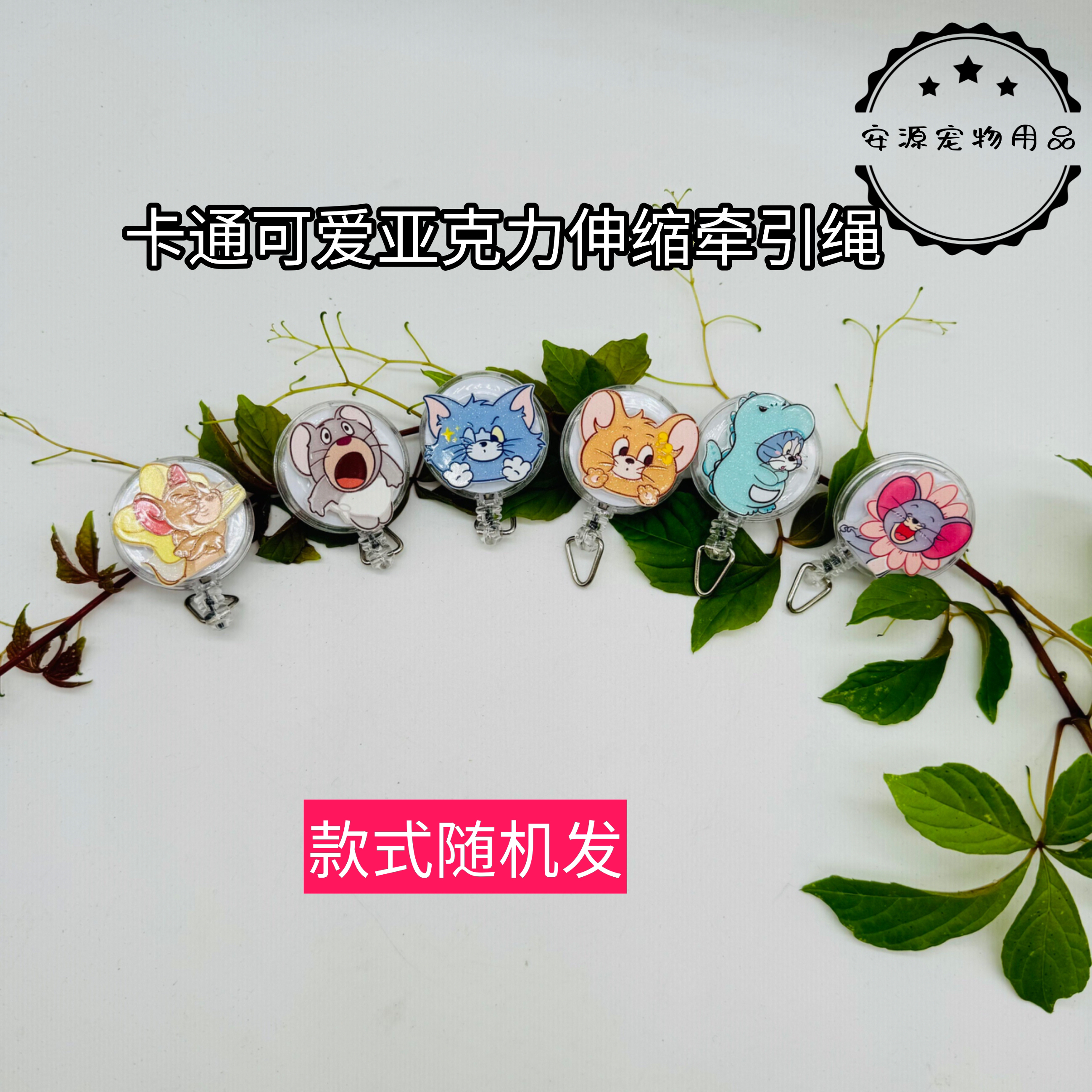 新款卡通猫和老鼠亚克力伸缩牵引绳虎皮玄凤小太阳和尚吸蜜等