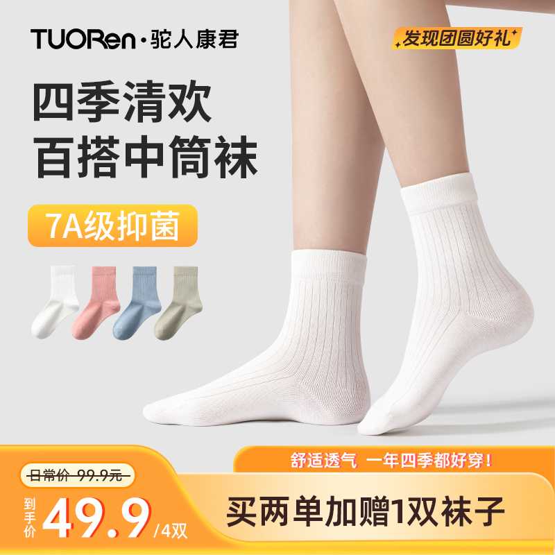 驼人【秋季糖果色】女士防臭袜子抗菌抗起球棉袜薄款中筒百搭女袜