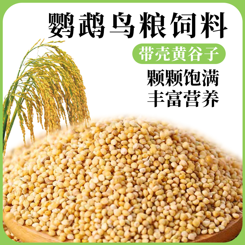 鹦鹉专用鸟粮带壳黄谷子混合粮中小型鸟食玄风牡丹虎皮鸟粮食饲料