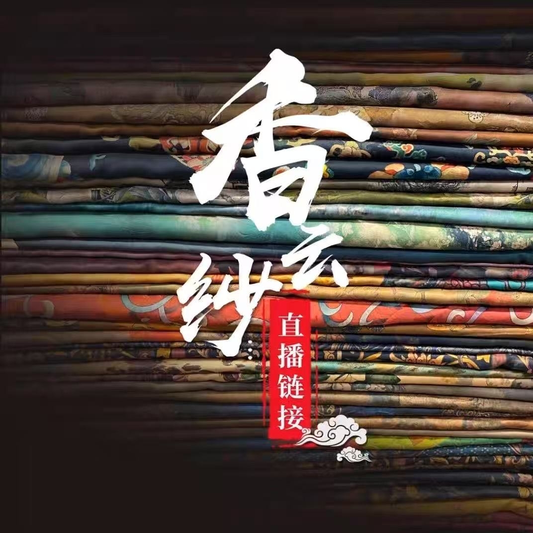 【香云纱捡漏】真丝皮子花螺角萝面料