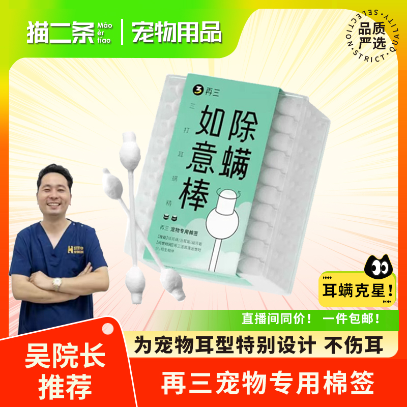 再三洁耳液宠物专用棉签双头棉签猫咪狗狗用棉签耳螨掏耳朵清洁