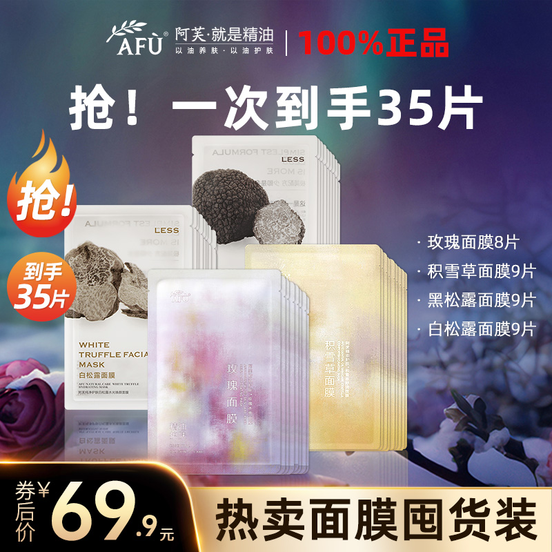 【共35片】阿芙精油面膜玫瑰提亮补水保湿积雪草舒缓黑白松露嫩肤