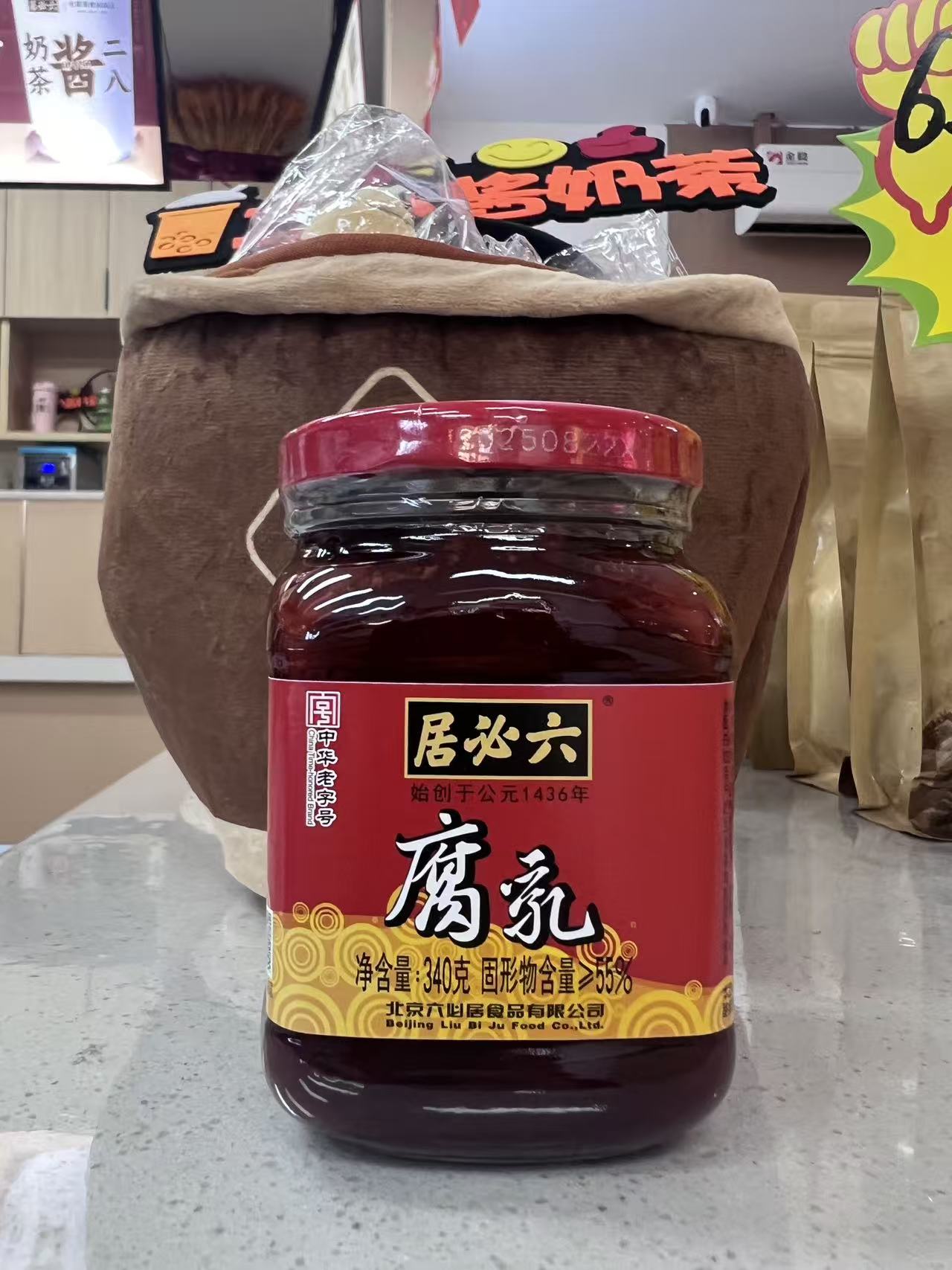 六必居（腐乳）瓶）
