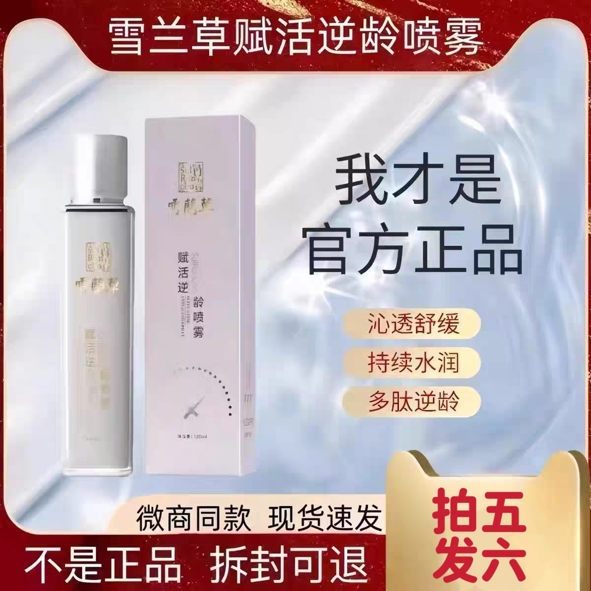 【拍五发六】金木集团雪兰草赋活逆龄喷雾紧致靓肤霜 正品保障