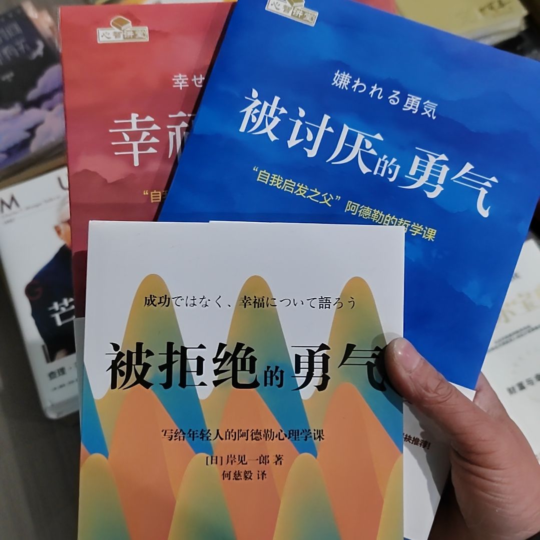 岸见一郎勇气三部曲