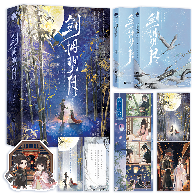 【当当】剑拥明月（人气作者山栀子口碑之作，2022年度古言组优秀