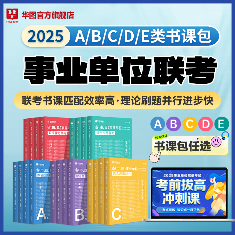 事业单位联考ABCDE类书课包】华图教材历年试卷精讲网课编制备考