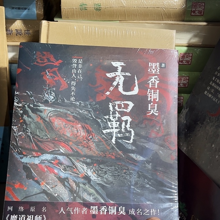 无羁全新一本网络原名魔道祖师