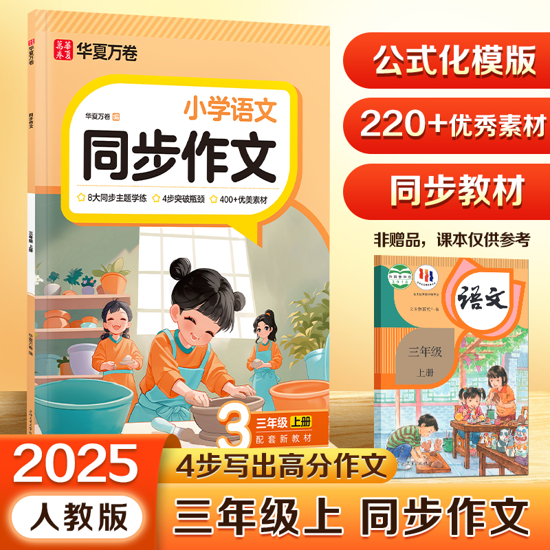 2025秋小学生同步作文三年级上册人教版 小学语文同步