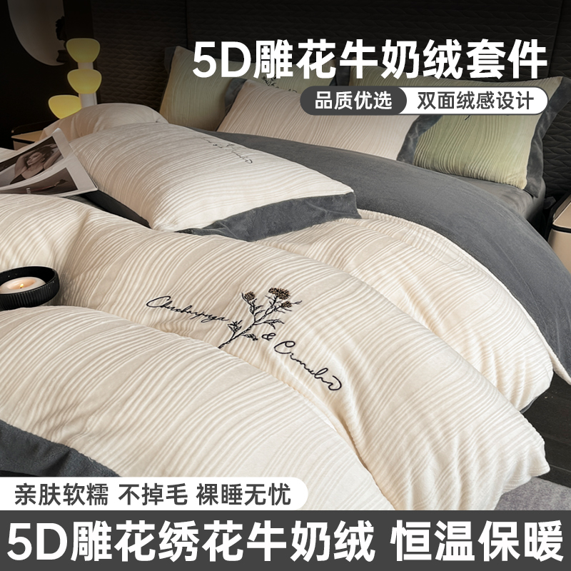 2025新款轻奢牛奶绒立体雕花四件套高克重刺绣加厚被套床单床笠