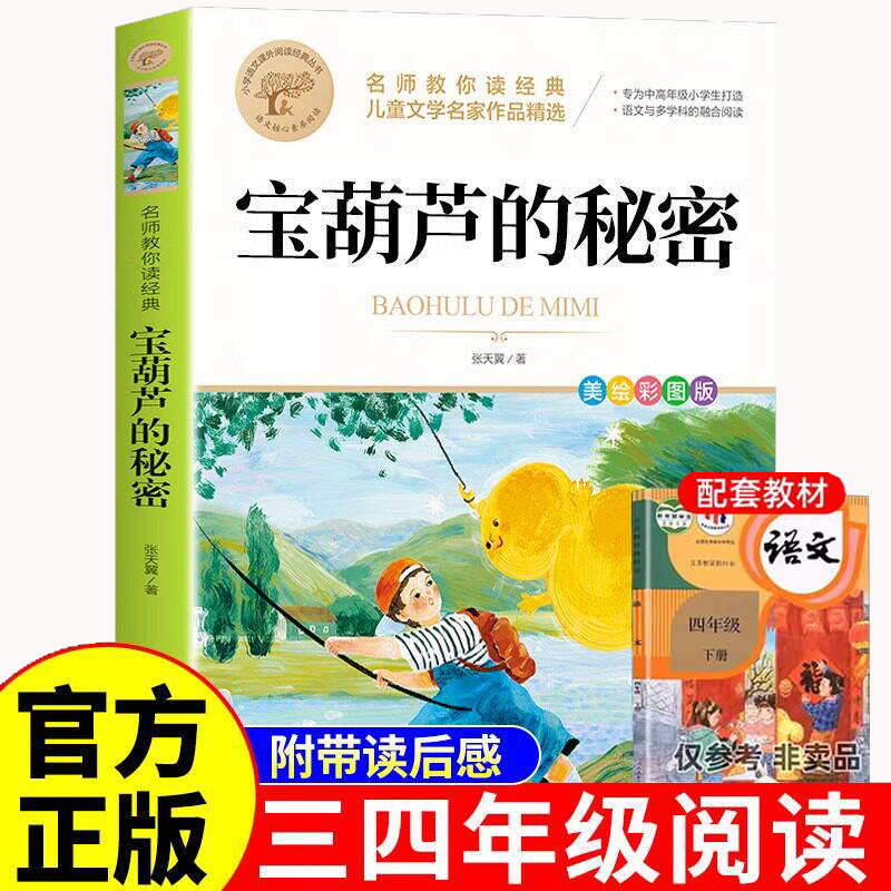 宝葫芦的秘密小英雄雨来四年级下册必读书正版小学生课外必读书籍