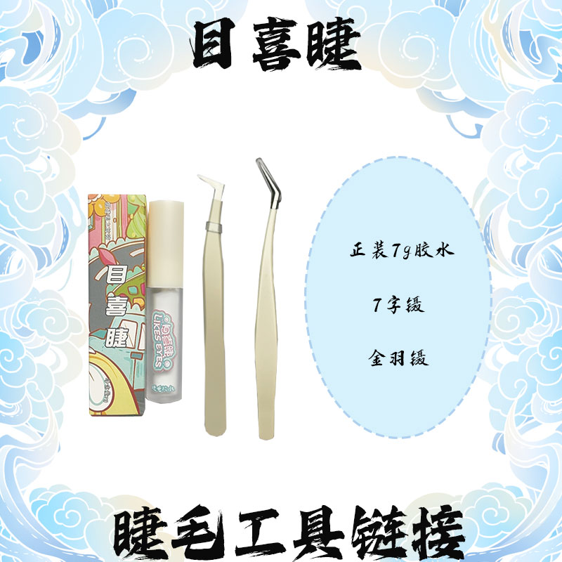 Likes eyes目喜假睫毛辅助工具初学者合集