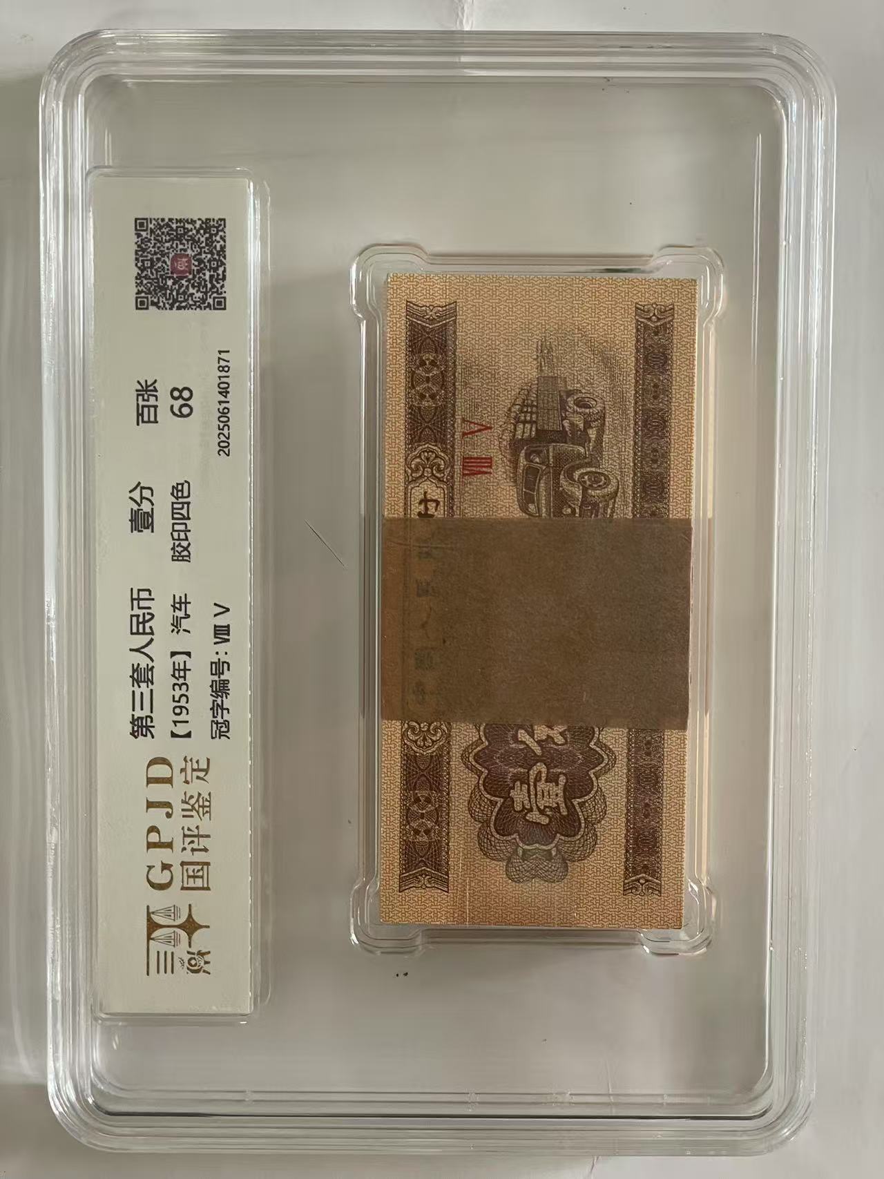 第三套人民币1分 1953年1分整刀 国评鉴定