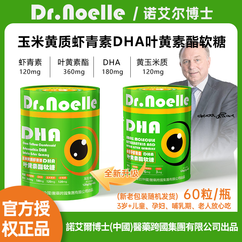【全球品牌】诺艾尔博士玉米黄质虾青素DHA叶黄素免费试吃1瓶Y1-4PZ