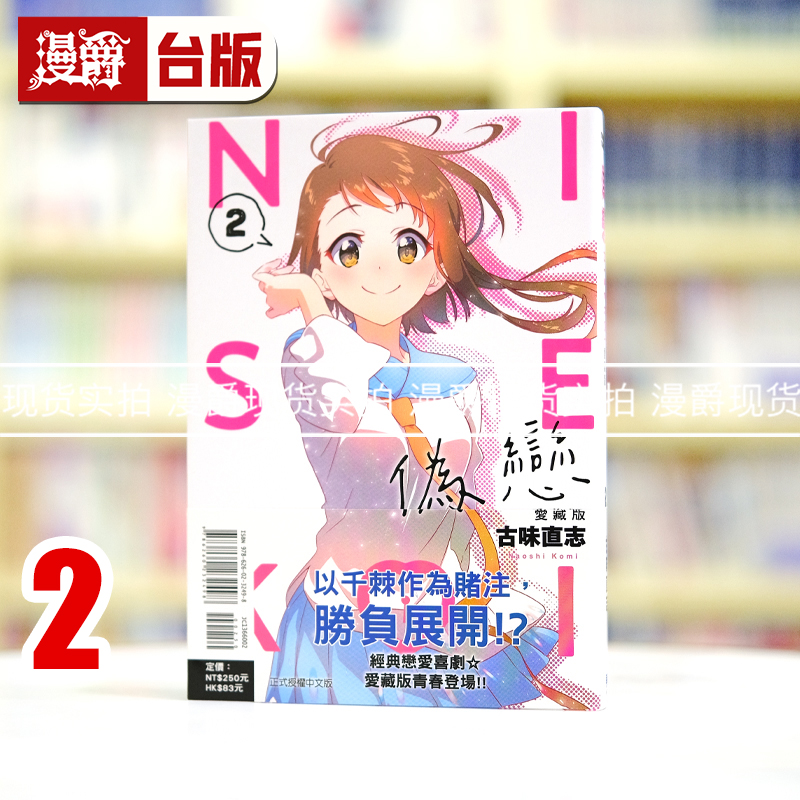 现货 漫爵 伪恋 爱藏版2 台版漫画书 东立 古味直志