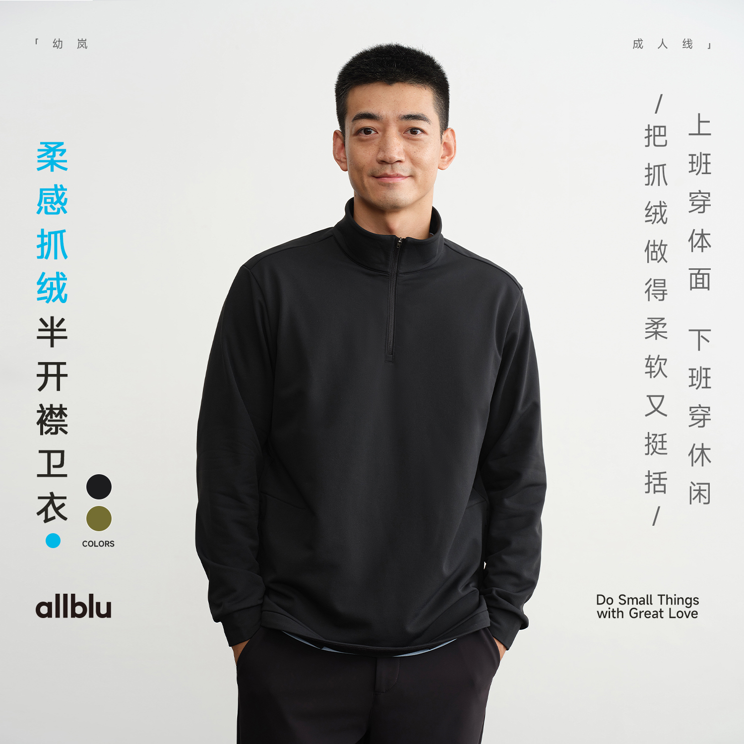 allblu幼岚男装【柔感抓绒】"平衡柔软挺括"半开襟卫衣丨耐磨耐穿