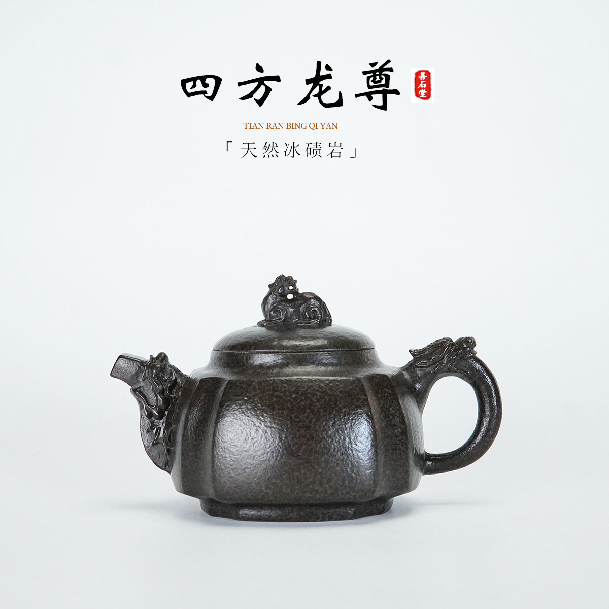 【四方龙尊260cc】天然冰碛岩手工石头茶壶四方经典貔貅养生石壶
