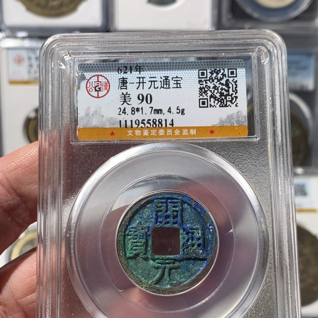 铜开元通宝福利～湘泉