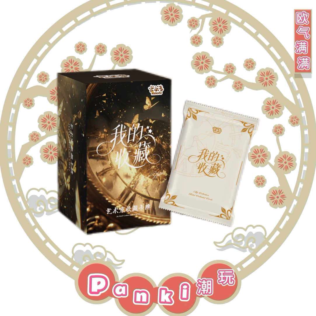 【雾宝专属新人浮浮】<我的收藏>艺术家系列正版授权收藏卡牌