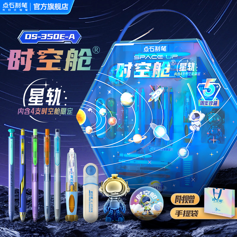 点石时空舱舰队星轨礼盒中性笔荧光笔钢笔铅笔送礼新