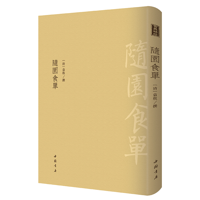 随园食单-古典精粹