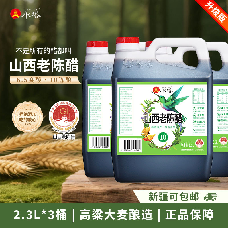 【水塔】蜂鸟系列山西老陈醋10年陈酿2.3l*3