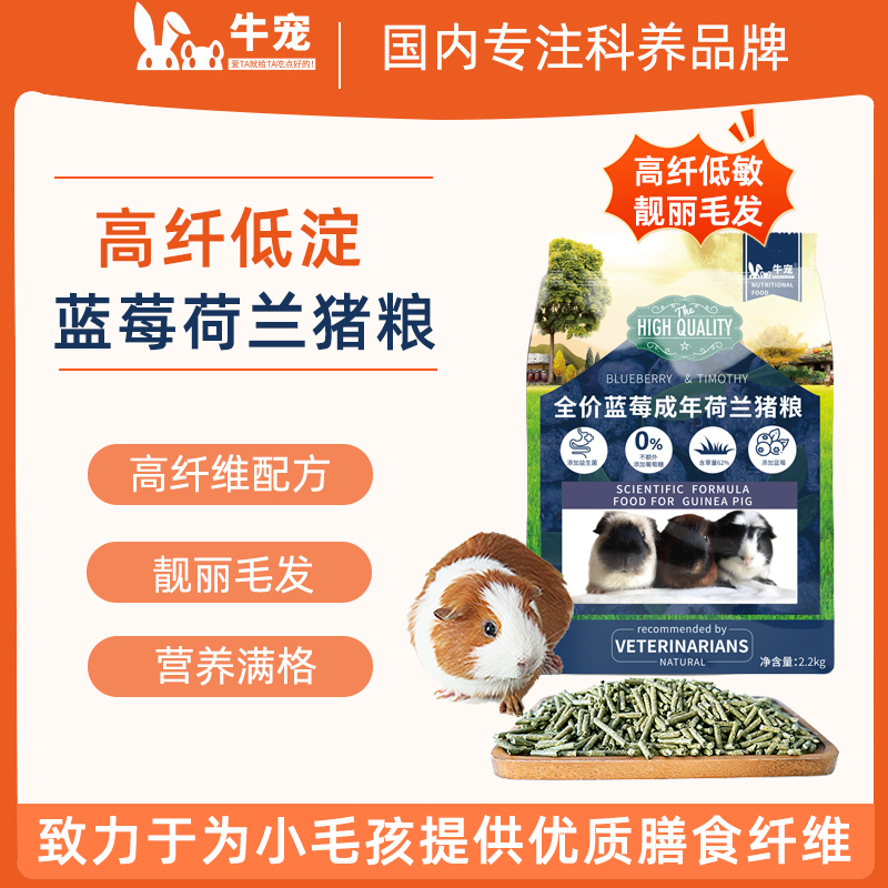 牛宠蓝莓提摩西荷兰猪粮磨牙靓毛主粮高纤配方营养荷兰猪饲料