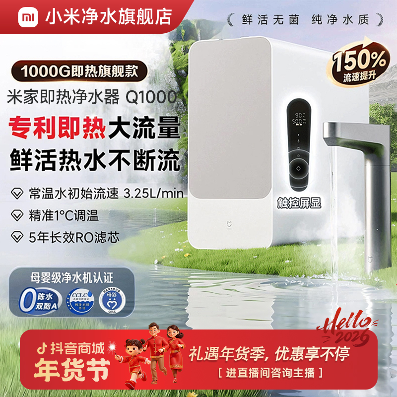 小米米家净水器Q1000G即热家用净水机直饮过滤器 活动