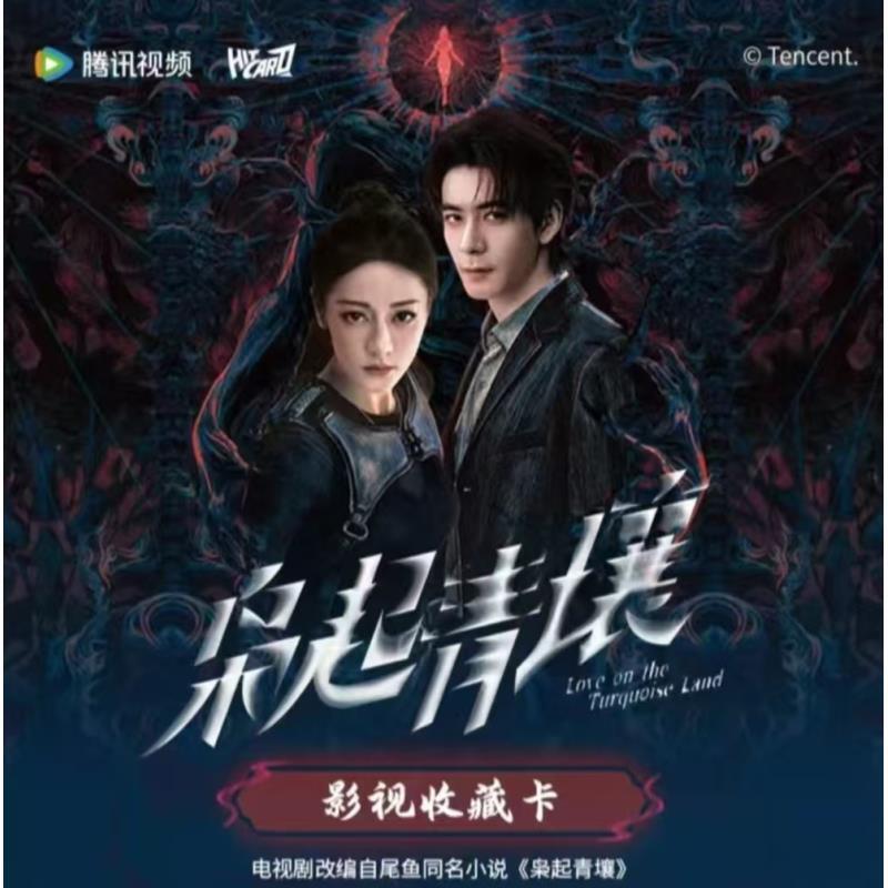 【箱车】《枭起青壤》影视官方正版收藏卡-迪丽热巴-陈星旭-小卡盲盒