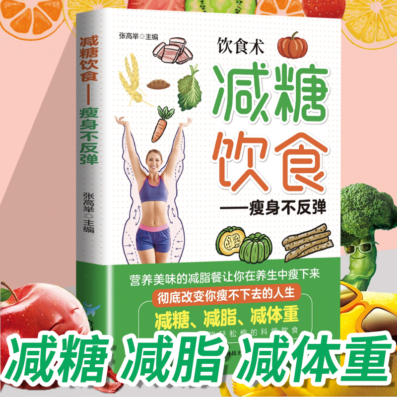 减糖饮食，瘦身不反弹减肥营养餐家常菜减肥食谱书食疗瘦身书籍