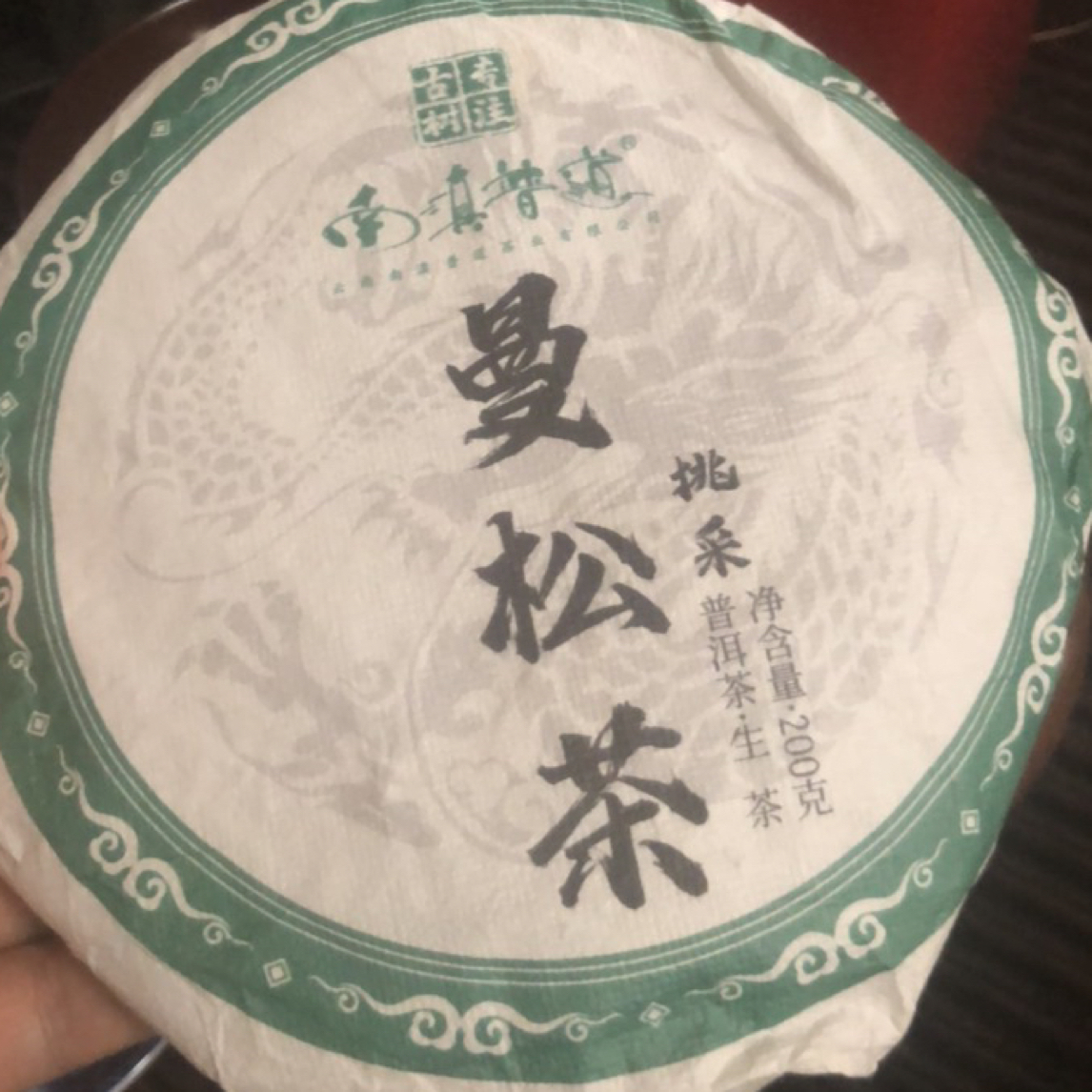 曼松贡饼一提5片生茶王子山背阴山春通用链接好茶包邮直接开炸！！！