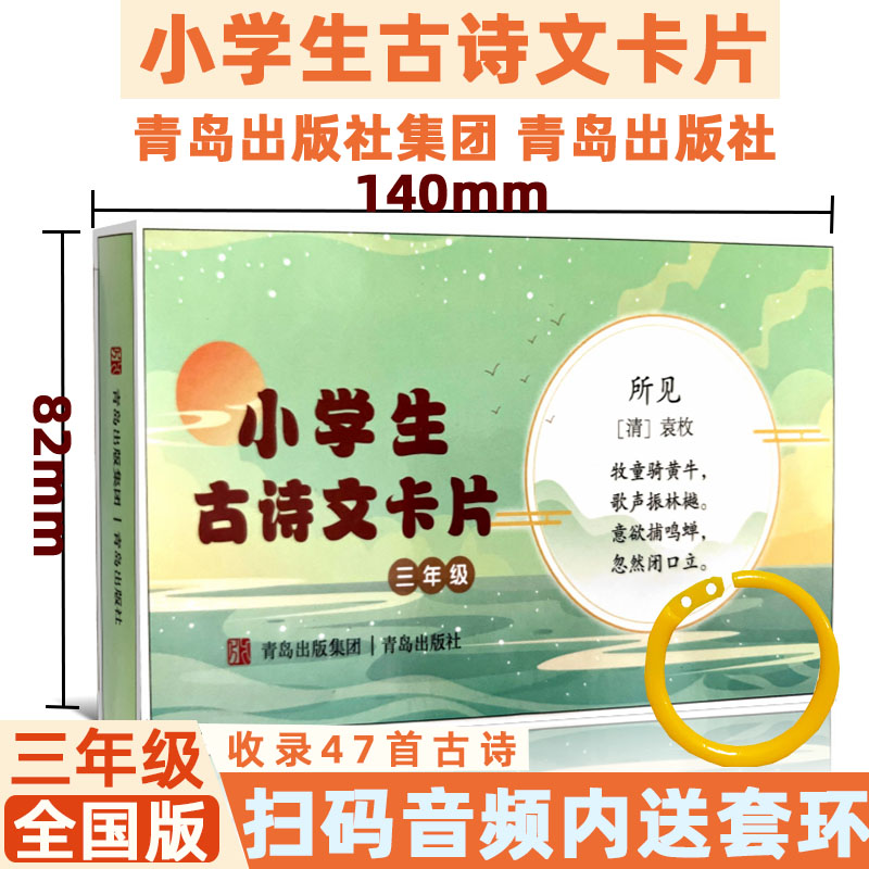 青岛出版社小学生古诗文卡片1-6年级上下全一套【含套环在盒里】