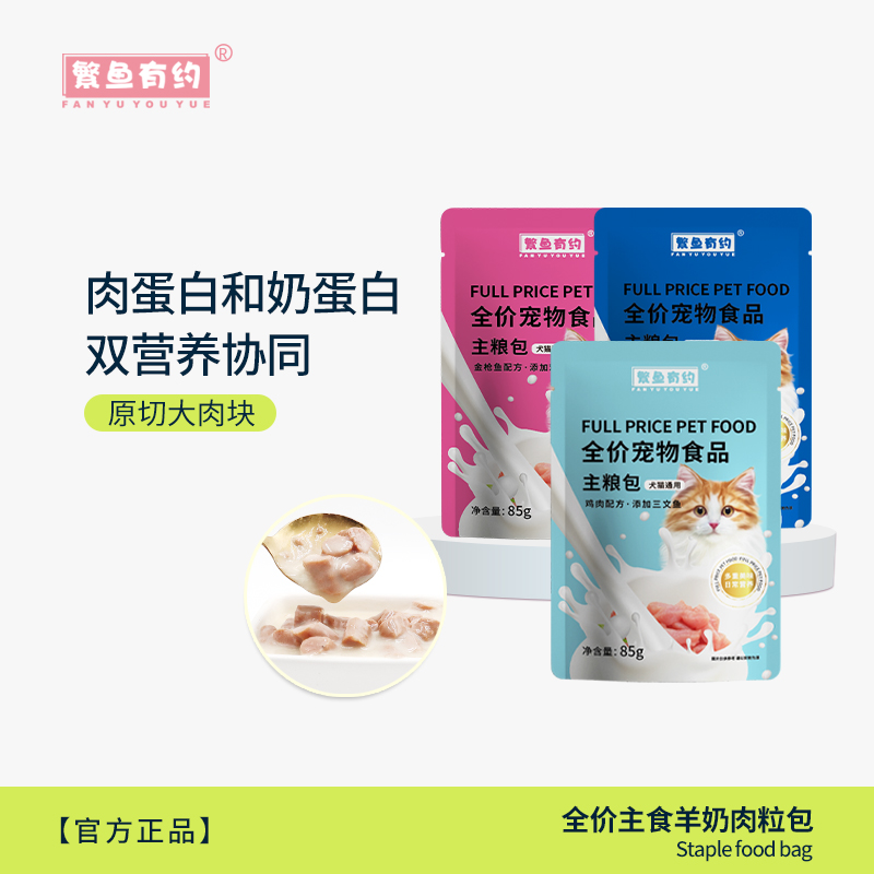 【直播间福利4.9宠物主食羊奶肉粒包6袋85g】湿粮羊奶肉粒主粮包肉奶全脂浓汤补水肉包犬猫通用