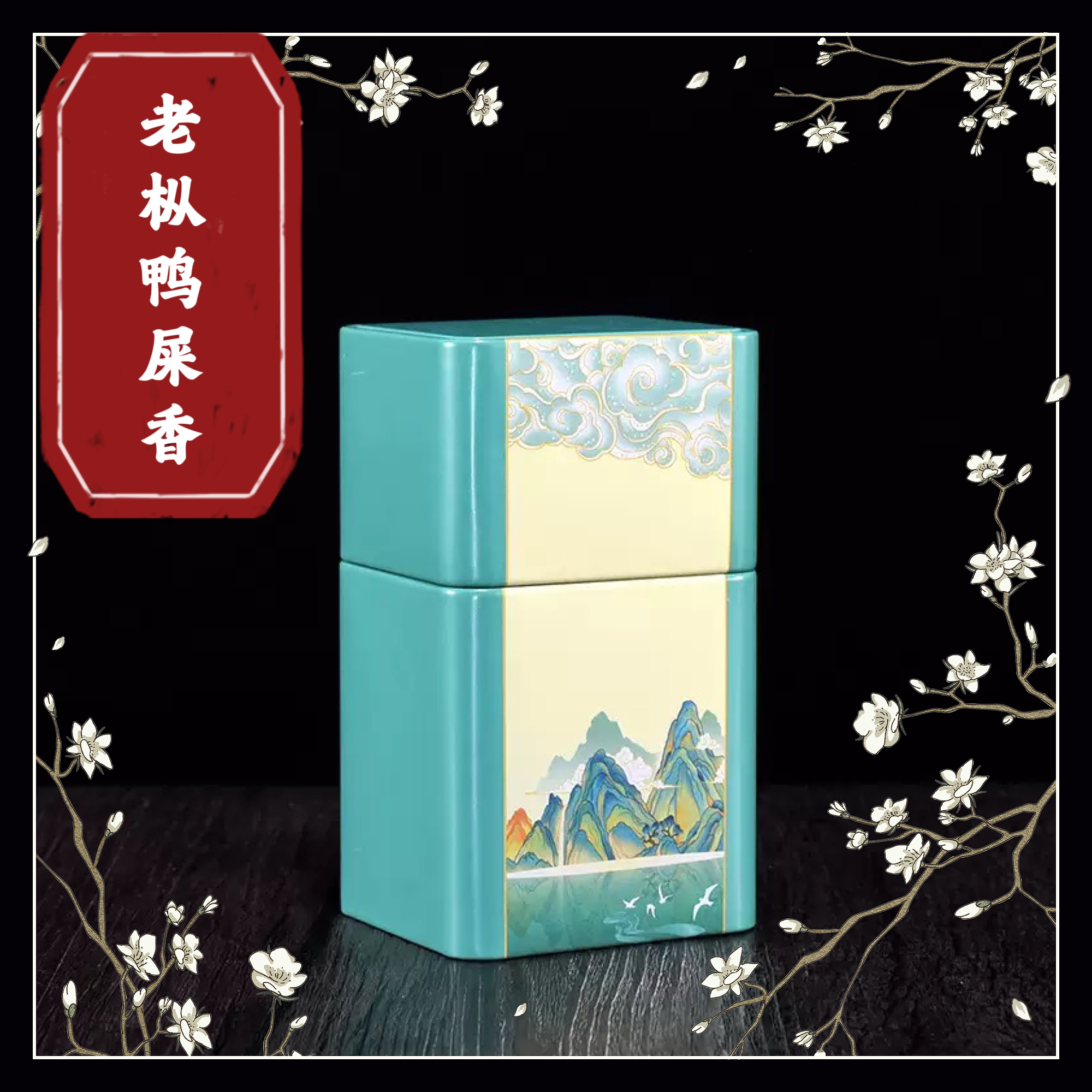 凤凰单丛《老枞鸭屎香》回甘醇爽50g